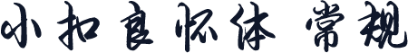 小扣良怀体 常规