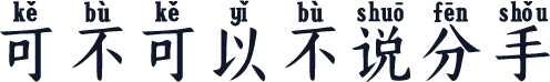 可不可以不说分手