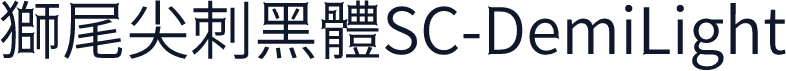獅尾尖刺黑體SC-DemiLight