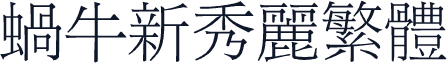 蜗牛新秀丽繁体