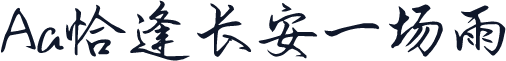 Aa恰逢长安一场雨