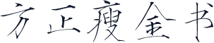 方正瘦金书