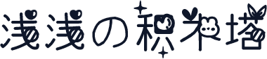浅浅の积木塔