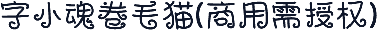 字小魂卷毛猫(商用需授权)