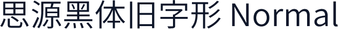 思源黑体旧字形 Normal