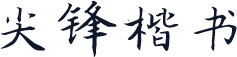 尖锋楷书