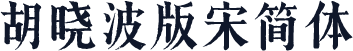 胡晓波版宋简体