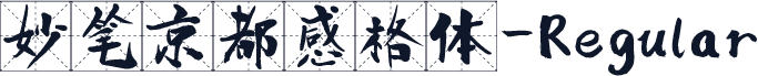 妙笔京都感格体-Regular