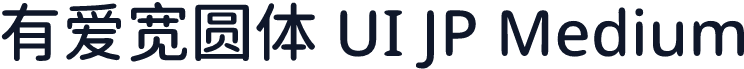 有爱宽圆体 UI JP Medium