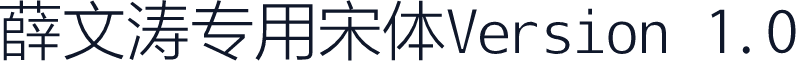 薛文涛专用宋体Version 1.0