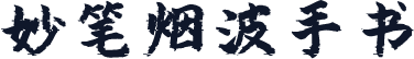 妙笔烟波手书