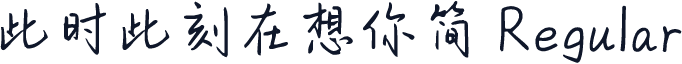 此时此刻在想你简 Regular