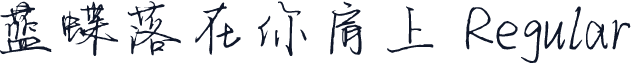 蓝蝶落在你肩上 Regular