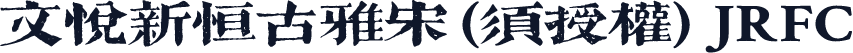 文悦新恒古雅宋 (须授权) JRFC