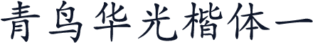 青鸟华光楷体一