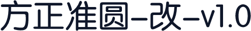 方正准圆-改-v1.0