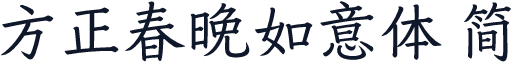 方正春晚如意体 简