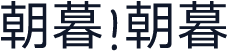 朝暮 朝暮