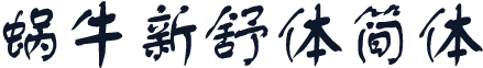 蜗牛新舒体简体
