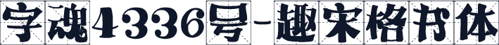 字魂4336号-趣宋格书体