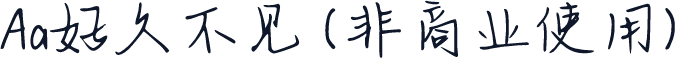 Aa好久不见 (非商业使用)