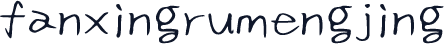 fanxingrumengjing