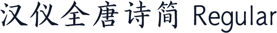 汉仪全唐诗简 Regular