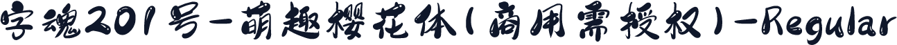 字魂201号-萌趣樱花体(商用需授权)-Regular