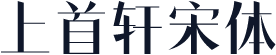 上首轩宋体