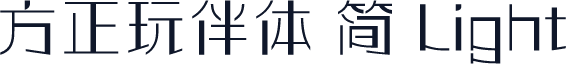 方正玩伴体 简 Light