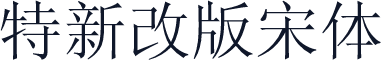 特新改版宋体