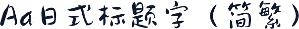 Aa日式标题字（简繁）