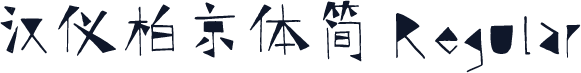 汉仪柏京体简 Regular