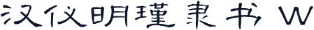 汉仪明瑾隶书 W