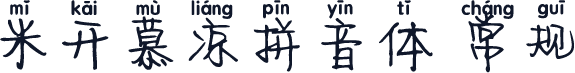 米开慕凉拼音体 常规