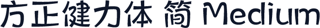方正健力体 简 Medium