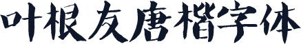 叶根友唐楷字体