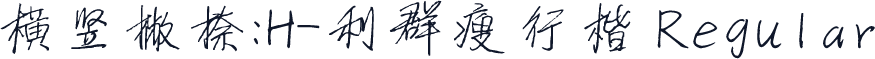 横竖撇捺：H-利群瘦行楷 Regular