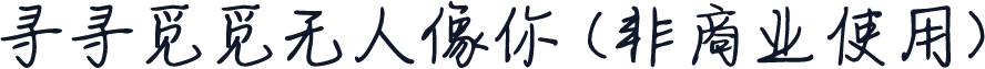 寻寻觅觅无人像你 (非商业使用)