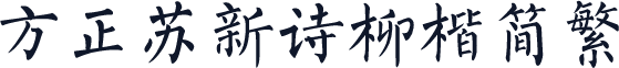 方正苏新诗柳楷简繁