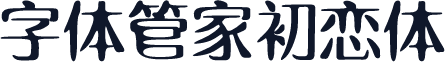 字体管家初恋体