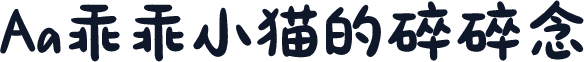 Aa乖乖小猫的碎碎念