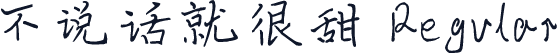 不说话就很甜 Regular