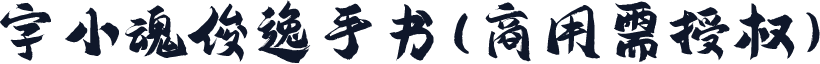 字小魂俊逸手书(商用需授权)
