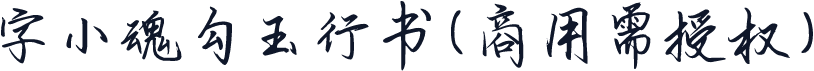 字小魂勾玉行书(商用需授权)