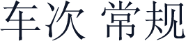 车次 常规