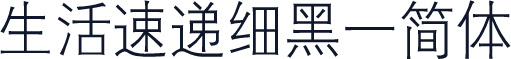 生活速递细黑一简体
