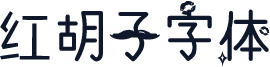 红胡子字体