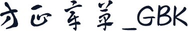 方正章草_GBK