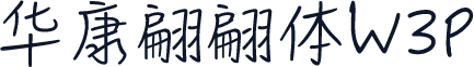 华康翩翩体W3P